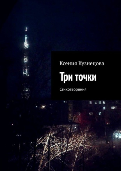 Скачать книгу Три точки. Стихотворения