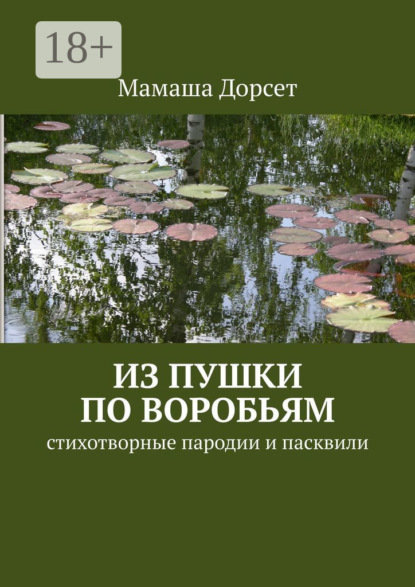 Скачать книгу Из пушки по воробьям. Стихотворные пародии и пасквили