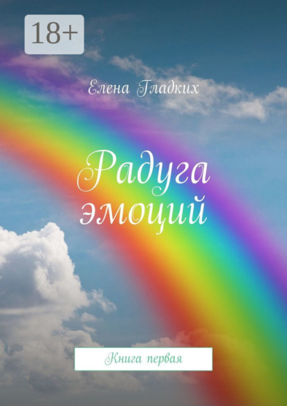 Скачать книгу Радуга эмоций. Книга первая