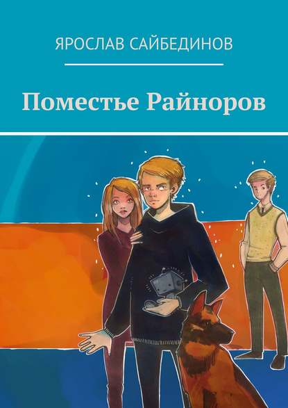 Скачать книгу Поместье Райноров