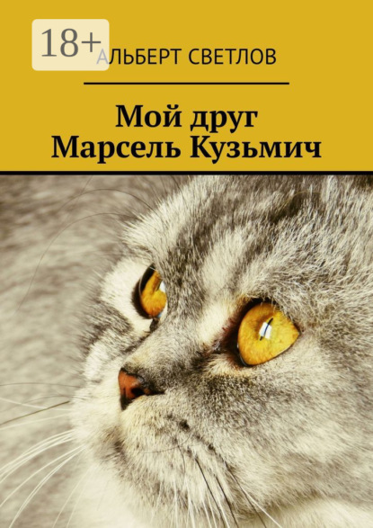 Скачать книгу Мой друг Марсель Кузьмич