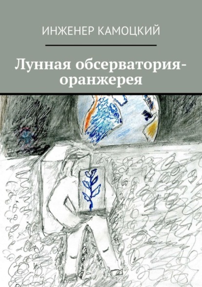Скачать книгу Лунная обсерватория-оранжерея