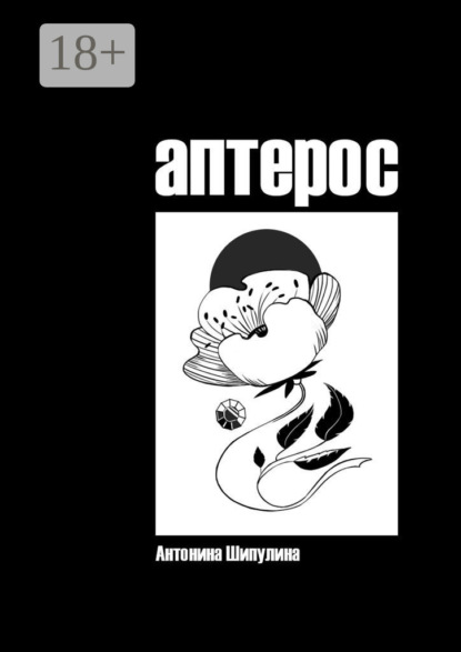 Скачать книгу Аптерос