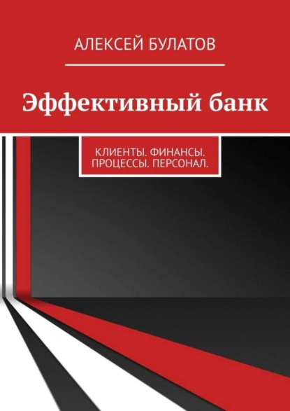 Скачать книгу Эффективный банк. Клиенты. Финансы. Процессы. Персонал