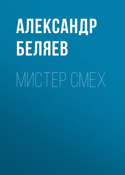 Скачать книгу Мистер Смех