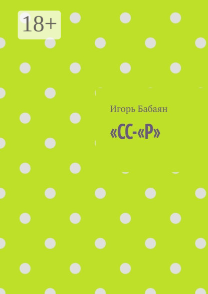 Скачать книгу «СС-„Р“