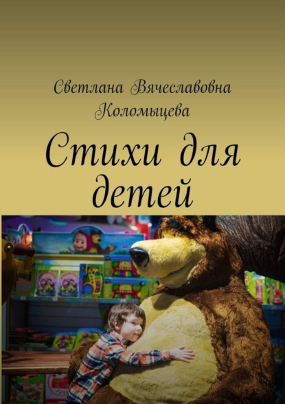 Скачать книгу Стихи для детей
