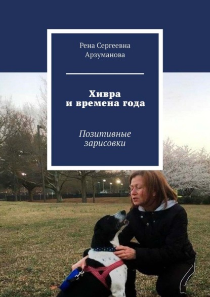 Скачать книгу Хивра и времена года. Позитивные зарисовки