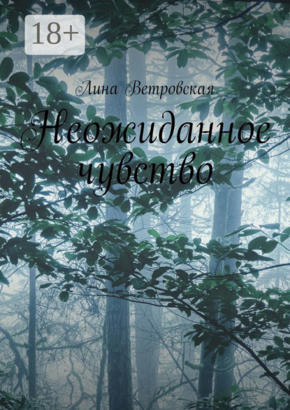 Скачать книгу Неожиданное чувство