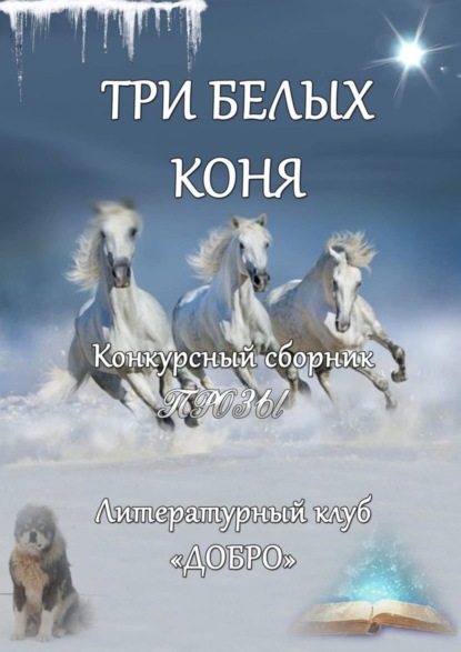 Скачать книгу Три белых коня. Конкурсный сборник прозы