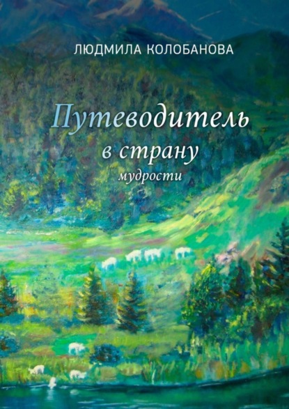 Скачать книгу Путеводитель в страну мудрости