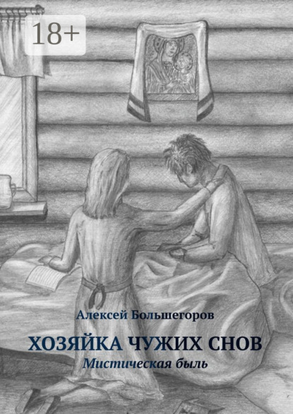 Скачать книгу Хозяйка чужих снов. Мистическая быль