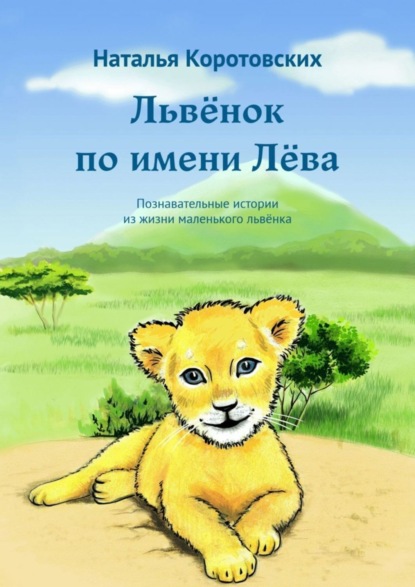 Скачать книгу Львёнок по имени Лёва. Познавательные истории из жизни маленького львёнка