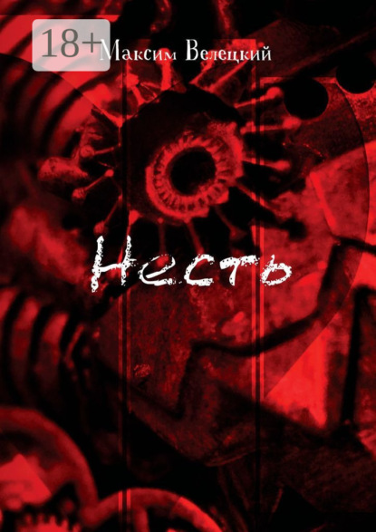 Скачать книгу Несть