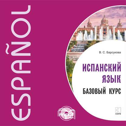 Скачать книгу Испанский язык. Базовый курс. MP3