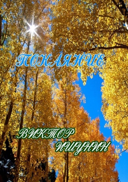 Скачать книгу Покаяние