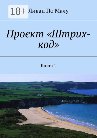 Скачать книгу Проект «Штрих-код». Книга 1