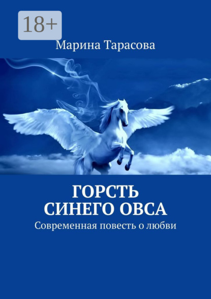 Скачать книгу Горсть синего овса. Современная повесть о любви