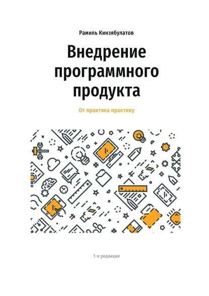 Скачать книгу Внедрение программного продукта. От практика практику