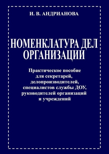 Скачать книгу Номенклатура дел организации. Практическое пособие для секретарей, делопроизводителей, специалистов службы ДОУ, руководителей организаций и учреждений