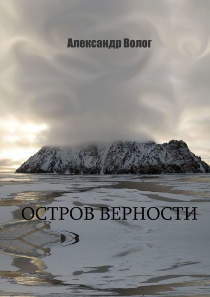 Скачать книгу Остров Верности