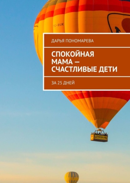 Скачать книгу Спокойная мама – счастливые дети