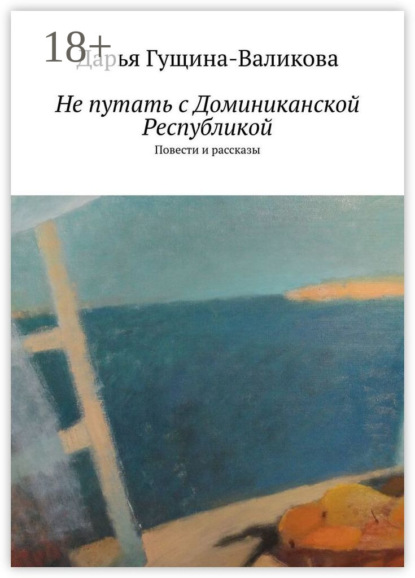 Скачать книгу Не путать с Доминиканской Республикой. Повести и рассказы