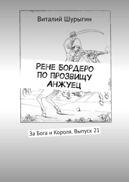 Скачать книгу Рене Бордеро по прозвищу Анжуец. За Бога и Короля. Выпуск 21