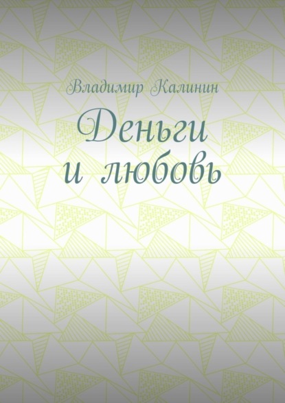 Скачать книгу Деньги и любовь