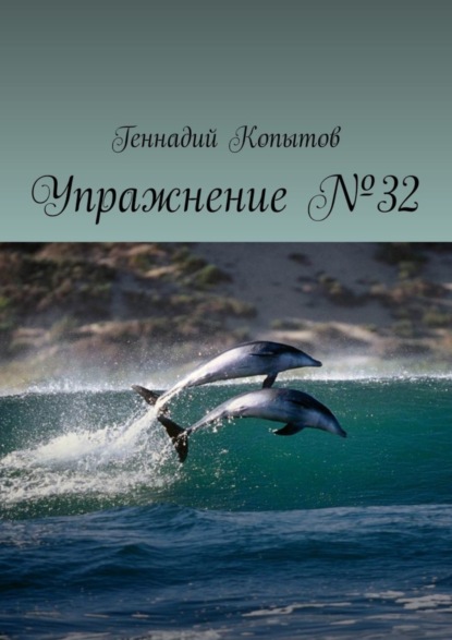 Скачать книгу Упражнение №32