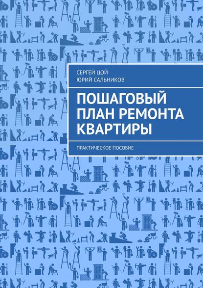 Скачать книгу Пошаговый план ремонта квартиры. Практическое пособие