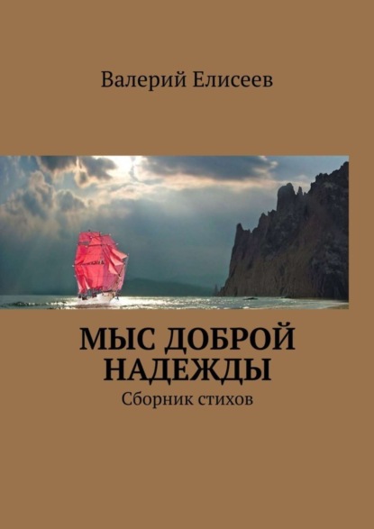 Скачать книгу Мыс Доброй Надежды. Сборник стихов