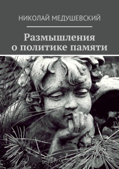 Скачать книгу Размышления о политике памяти. Сборник работ