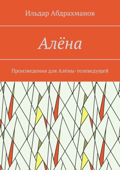 Скачать книгу Алёна. Произведения для Алёны-телеведущей