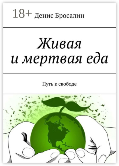 Скачать книгу Живая и мертвая еда. Путь к свободе
