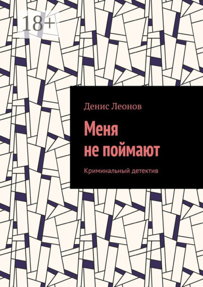 Скачать книгу Меня не поймают. Криминальный детектив