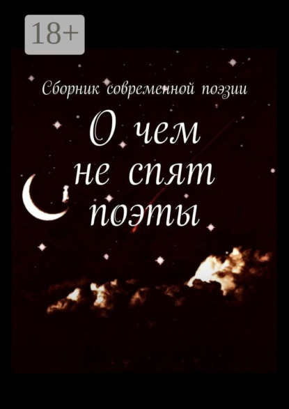 Скачать книгу О чем не спят поэты