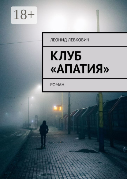 Скачать книгу Клуб «Апатия». Роман