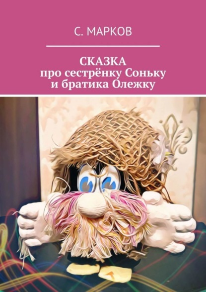 Скачать книгу СКАЗКА про сестрёнку Соньку и братика Олежку