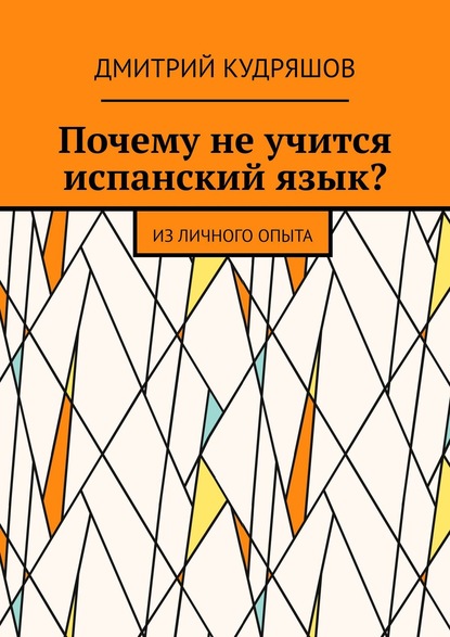 Скачать книгу Почему не учится испанский язык? Из личного опыта