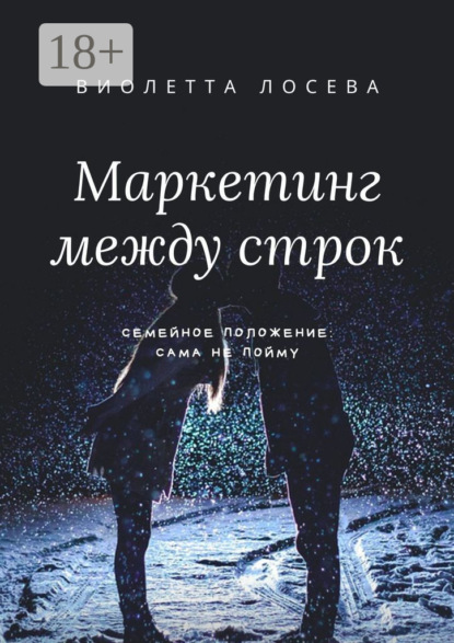 Скачать книгу Маркетинг между строк. Семейное положение: сама не пойму