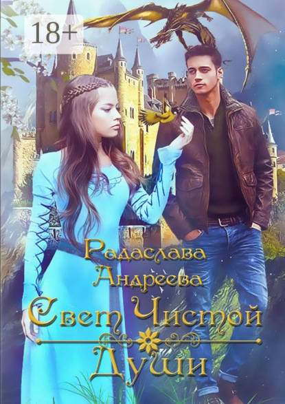 Скачать книгу Свет чистой души