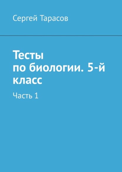 Скачать книгу Тесты по биологии. 5-й класс. Часть 1