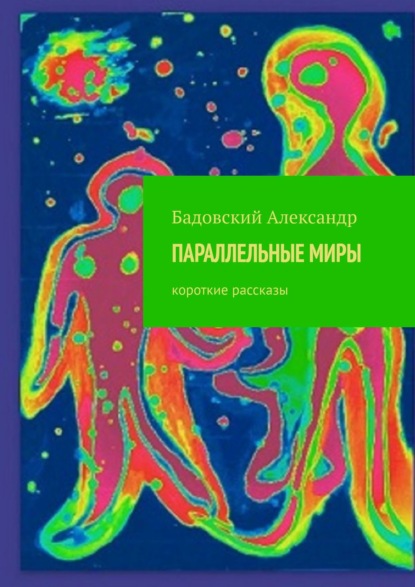 Скачать книгу ПАРАЛЛЕЛЬНЫЕ МИРЫ. Короткие рассказы