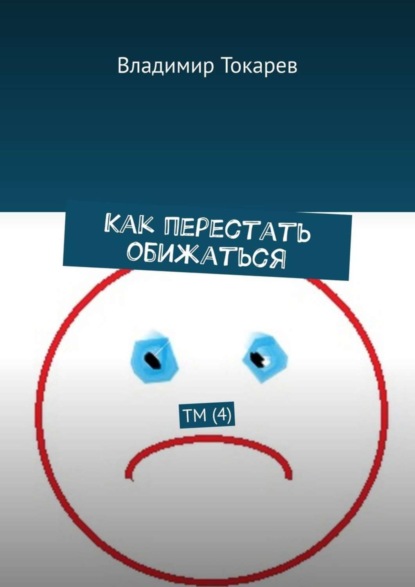 Скачать книгу Как перестать обижаться. ТМ (4)
