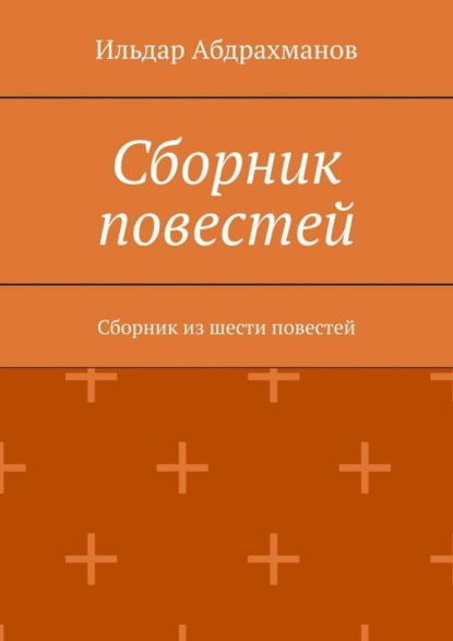 Скачать книгу Сборник повестей. Сборник из шести повестей