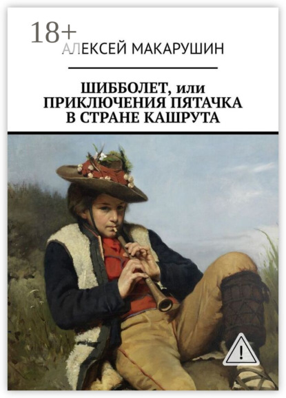 Скачать книгу Шибболет, или Приключения Пятачка в стране Кашрута