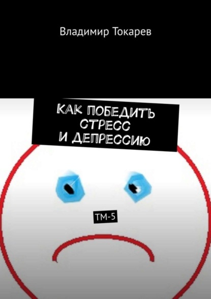 Скачать книгу Как победить стресс и депрессию. ТМ-5