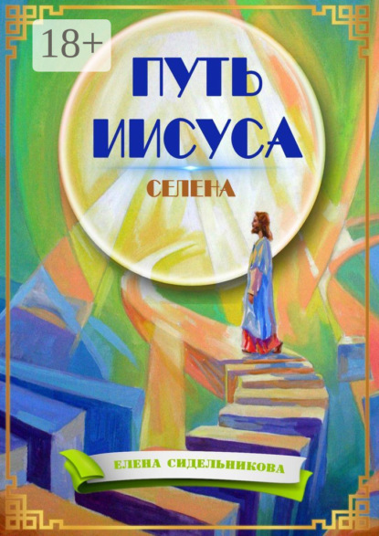 Скачать книгу Путь Иисуса