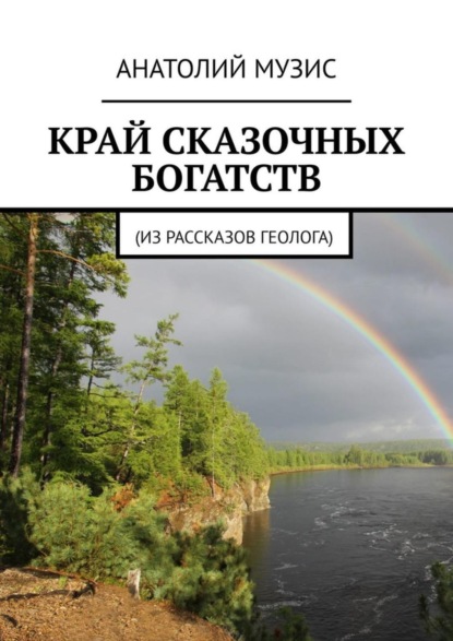 Скачать книгу КРАЙ СКАЗОЧНЫХ БОГАТСТВ. Из рассказов геолога